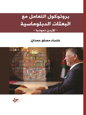 cover image of ‏بروتوكول التعامل مع البعثات الدبلوماسية